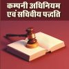 कम्पनी अधिनियम एवं सचिवीय पद्धति SEM- 3