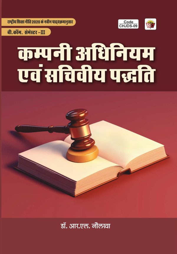 कम्पनी अधिनियम एवं सचिवीय पद्धति SEM- 3