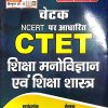 CTET Shiksha Manovigyan Avam Shiksha Shastra