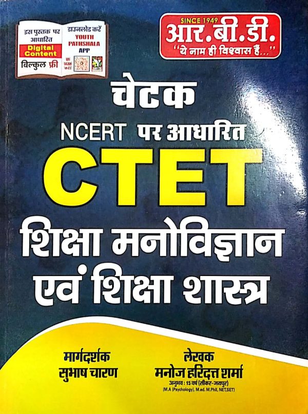 CTET Shiksha Manovigyan Avam Shiksha Shastra