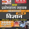 CHETAK PRAYOGSHALA SAHAYAK VIGYAN PART-II
