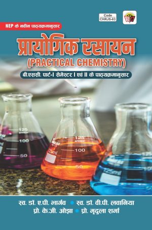 प्रायोगिक रसायन  (PRACTICAL CHEMISTRY)  बी.एससी. पार्ट-। सेमेस्टर । एवं ॥ के पाठ्‌यक्रमानुसार