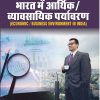 भारत में आर्थिक / व्यावसायिक पर्यावरण  (ECONOMIC/BUSINESS ENVIRONMENT IN INDIA) SEM-2