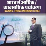 भारत में आर्थिक / व्यावसायिक पर्यावरण  (ECONOMIC/BUSINESS ENVIRONMENT IN INDIA) SEM-2