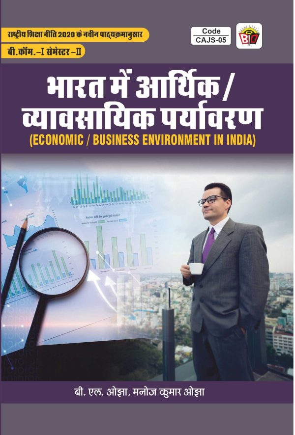भारत में आर्थिक / व्यावसायिक पर्यावरण  (ECONOMIC/BUSINESS ENVIRONMENT IN INDIA) SEM-2