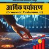 आर्थिक पर्यावरण  (Economic Environment)