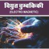 विद्युत चुम्बकिकी  (ELECTRO MAGNETIC) SEM. 3 (JNVU JODHPUR)