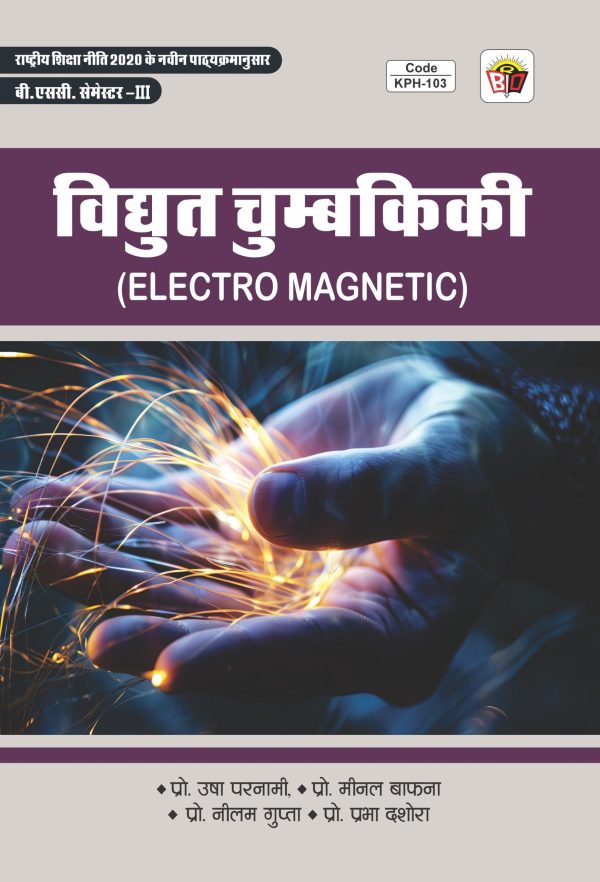 विद्युत चुम्बकिकी  (ELECTRO MAGNETIC) SEM. 3 (JNVU JODHPUR)