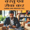 GOODS AND SERVICES TAX