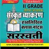 II GRADE SANSKRIT VAYAKRAN H.W NOTE