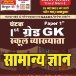 CHETAK I GRADE G.K. NEW 2022