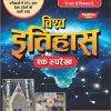VISHWA ITIHAAS EK ROOPREKHA NEW