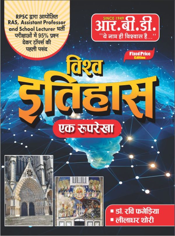 VISHWA ITIHAAS EK ROOPREKHA NEW
