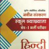 SCHOOL VYAKHYATA HINDI