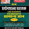 Prayogshala Sahayak  Rajasthan GK