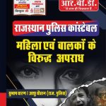 Rajasthan police Mahila Avm Balko ke Virudh Apradh