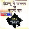 RAS INTERVIEW KE KARAGAR SUTRA