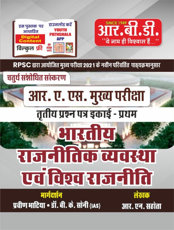 BHARATIYA RAJNITIK VYAVASTHA AVM VISHWA RAJNITI NE