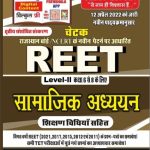 CHETAK REET SST NEW 2022