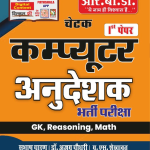 CHETAK COMPUTER ANUDESHAK I PAPER