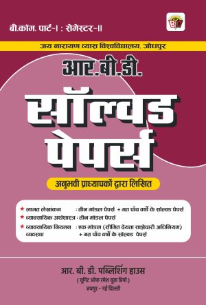 बी.कॉम. पार्ट-1 : सेमेस्टर-॥  जय मारायण व्यास विश्वविद्यालय, जोधपुर  आर.बी.डी.  सॉल्वड पेपर्स  अनुभवी प्राध्यापकों द्वारा लिखित