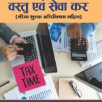 वस्तु एवं सेवा कर PART-3 (R.U.)