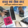 वस्तु एवं सेवा कर PART-3 (R.U.)