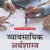व्यावसायिक अर्थशास्त्र (Business Economics)
