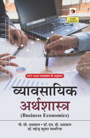 व्यावसायिक अर्थशास्त्र (Business Economics)