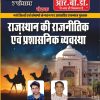 Rajasthan Ki Rajnitik Evam Prashnik Vyavastha