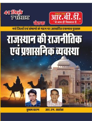 Rajasthan Ki Rajnitik Evam Prashnik Vyavastha