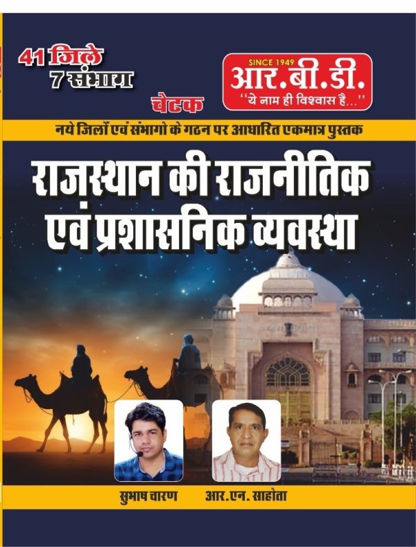 Rajasthan Ki Rajnitik Evam Prashnik Vyavastha