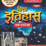 Vishav ka itihas