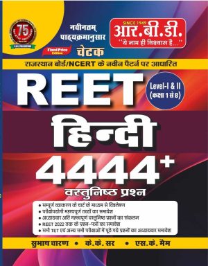 REET Vigyan 4444+ Hindi