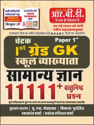Ist Grade Samanye gyan GK 11111+