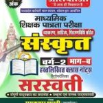 MP Sanskrit Saraswati Bhag - 2