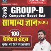 RAILWAY GROUP - D SAMANYA GYAN (G.K) 100 SETS