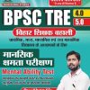 BPSC TRE Mansik Shamta Pariksha