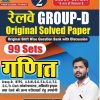 Vol- 2 Railway Group D 99 sets Ganit