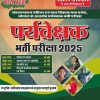 MP Paryavekshak Bharti Pariksha 2025