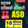 SAHAYAK SANKHIKI ADHIKARI (ASO) 22 SETS