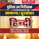 Chetak Police upnirikshak Samanye hindi