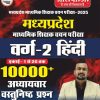 Madhya Pradesh Varg - 2 Hindi 10000+ Vastunishth