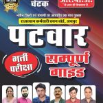 Chetak Patwar Sampurn Guide