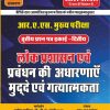 Ras Mains Lok Prasashan Avam Prabhandhan Ki Avdharna Mudde Avam Gatyatmakta
