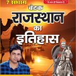 Chetak Rajasthan Ka Itihas