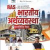 RAS Bhartiye Earthvyavstha