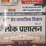 Chetak Grade II Samajik Vigyan, Lok Prashashan