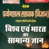 Chetak Lab Assistant vishav av bharat ka samanye gyan