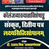 Rajasthan College Vyakhata Viveshak Sanskrit Ditiya Patra lakshya Sidhi Sopanam
